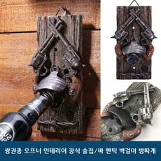 쌍권총 오프너 인테리어 장식 엔틱 술집 바 카페 벽걸이 병따개, 수지단철, 1개