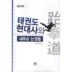 태권도 현대사와 새로운 논쟁들(개정판), 상아기획