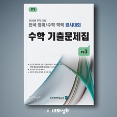 (2023년 후기) 초3 수학 기출문제집 - 전국 영어수학 학력경시대회(구 성대경시기출문제), 초등3학년