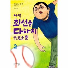 만화책아직최선을다하지않았을뿐