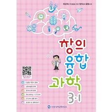 안쌤의 창의융합과학 초등 3-1, 안쌤 영재교육연구소, 안쌤 영재교육연구소(저), OSF9791196560409