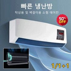냉난방 겸용 이동식 소형 에어컨 벽걸이 실내 전기난방기 소형 에어컨 냉풍기 3in1/무음, 이동식 소형 에어컨*1+1