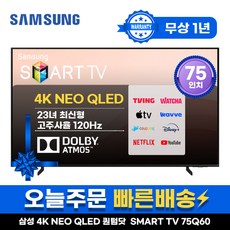 삼성 75인치 TV QLED UHD 4K 스마트TV 75Q60 LED 미러링 넷플릭스 유튜브, 지방권스탠드, 75인치TV