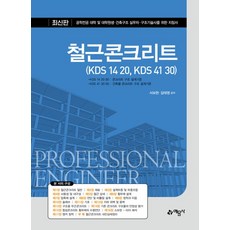 철근콘크리트(KDS 14 20 KDS 41 30), 철근콘크리트(KDS 14 20, KDS 41 30)