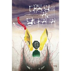 대통령의 귀는 당나귀 귀, 천의무봉