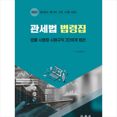 2023이명호관세법법령집