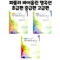 파퓰러 바이올린 명곡선 초급편 중급편 고급편 세트 삼호뮤직