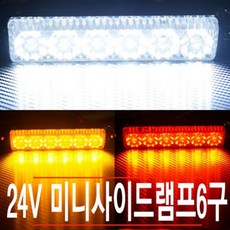 베CA_국제 24볼트 6구 사이드 램프 미니 자동차LED등 LED전구 LED지시등 LED램프 LED방향지시등:FZ@N9706ea, 옵션_화이트