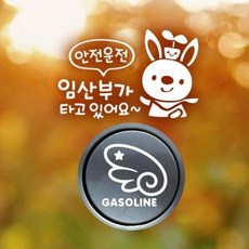 아트박스/제제데코 P_안전운전임산부 반사+주유구날개우측 가솔린W, 1개