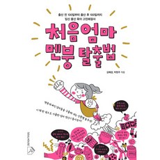 처음 엄마 멘붕 탈출법 + 처음 부모 육아 멘붕 탈출법 세트 - 전2권, 소울하우스