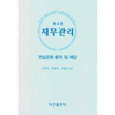 재무관리: 연습문제 풀이 및 해답, 다산출판사, 9788971105832, 박정식 저