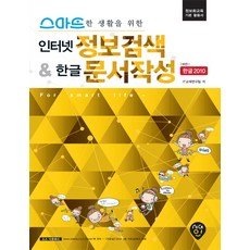 스마트한 생활을 위한 인터넷 정보검색 & 한글 문서작성:버전 한글 2010, 시대인