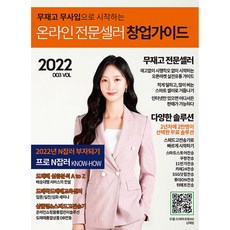 무재고 무사입으로 시작하는 온라인 전문셀러 창업 가이드 : VOL 003 [2022], 앤써북 - 도매꾹