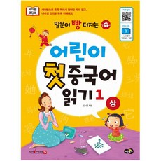 말문이 빵 터지는 어린이 첫 중국어 읽기 1(상), 김노엘(저), 노란우산