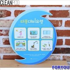 Foryou 루미 태풍대비요령 안내판 학교환경물 게시판꾸미기 유치원환경구성 어린이집환경구성, 1