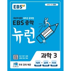 ebs중학뉴런과학3