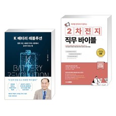 [박순혁 배연석 이차준] K 배터리 레볼루션 + 직무별 현직자가 말하는 2차전지 직무 바이블 세트 (전2권)