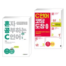 (서점추천) 혼자 공부하는 C 언어 + C 언어 코딩 도장 (전2권), 한빛미디어
