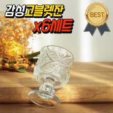 고블렛잔 미니 고블렛 술잔 와인잔 소주잔, Y02국화, 6세트