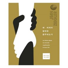 왜세계의절반은굶주리는가