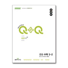 신사고 우공비Q+Q 중등 수학 3-2 표준편 (2024년) / 좋은책신사고, 제본안함, 수학영역, 중등3학년