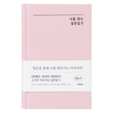 인디고 자문자답 나를 찾는 질문일기 (QA 1년용 일기장), 1개, 핑크 바인더/파일