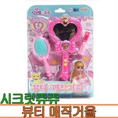 시크릿쥬쥬 뷰티 매직거울/미용 화장 소꿉놀이 세트/출산 육아 완구 매트 역할놀이 소꿉놀이 화장놀이