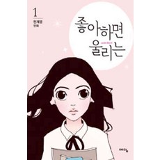 좋아하면울리는책