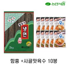 농민식품 함흥식 냉면2kg + 사골맛 육수 350g 10개