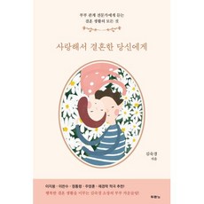 사랑해서 결혼한 당신에게:부부 관계 전문가에게 듣는 결혼 생활의 모든 것