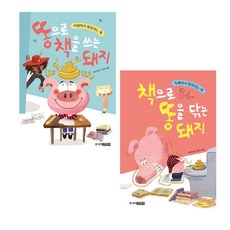 똥으로 책을 쓰는 돼지+책으로 똥을 닦는 돼지 (전2권) - 어휘력 독해력이 향상되는 책