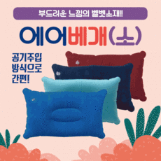 휴대용에어목쿠션
