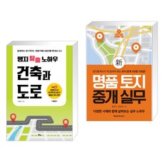 (서점추천) 맹지 탈출 노하우 건축과 도로 + 신 명품 토지 중개 실무 (전2권), 맑은샘