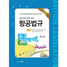 항공정비사를 위한 항공법규(개정분법적용):항공법규 출제예상문제와 과년도기출문제 수록