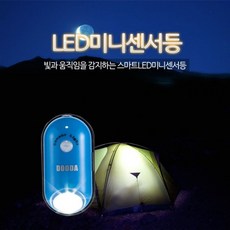 [마로리빙+할인점]_두다 미니 센서등 LED센서등 LED등 미니센서등 LED미니센서등 LED조명주퍼스리빙~!!, ★해당상품을+구매합니다★