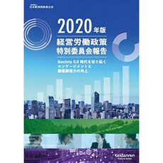 경영 노동 정책 특별위원회 보고서 2020 년판, 단일옵션, 단일옵션