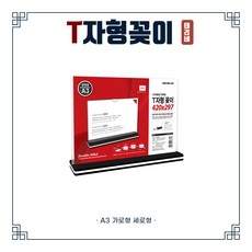 아트사인 T자형꽂이 아크릴 메뉴판 미용실메뉴판 아크릴게시판 A3, 12. 2462 A3, 1개