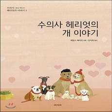 수의사헤리엇의개이야기