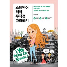 스페인어회화무작정따라하기