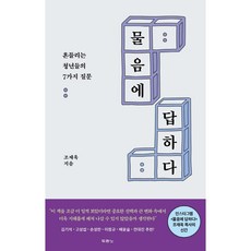 물음에답하다