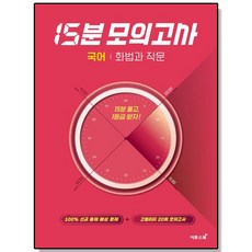 15분 모의고사 화작 이투스, 1개