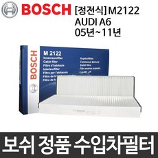아우디 A6 05년~11년 보쉬 자동차 에어컨필터 M2122, 05년~11년 [M2122]