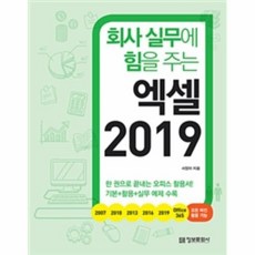 웅진북센 엑셀2019 회사 실무에 힘을 주는