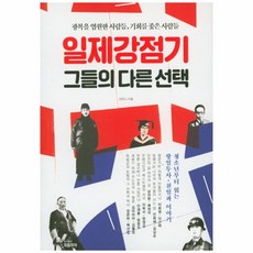 웅진북센 일제강점기 그들의 다른