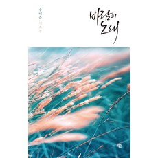 꽃과바람의노래(청어시인선230)
