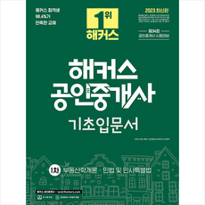 해커스공인중개사기초입문서