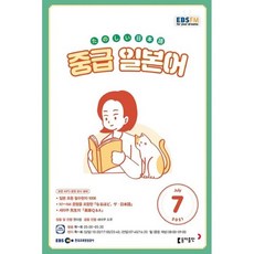 EBS 라디오 중급 일본어 (월간) : 7월 [2021], 동아출판