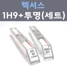 렉서스 1H9 머큐리그레이 주문컬러 붓펜 + 모투명마감용붓펜 자동차 카 페인트 8ml - 렉서스붓펜