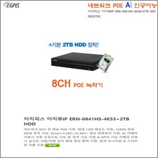 네트워크 8CH 전 채널 POE (이지피스 이지뷰IP ERN-0841HS-4KS3+2TB HDD), 네트워크 8CH( ERN-0841HS-4KS3-2TB), 1개 - poe녹화기