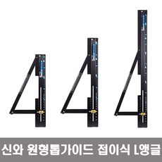 SHINWA 신와 원형톱가이드 접이식 L앵글 Next 조기대 S-73121 / S-73122 / S-73123, 1개